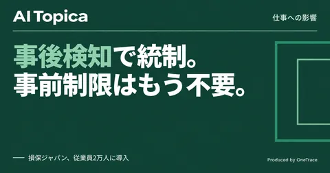 情シスのAI統制は「事前制限」より「事後検知」 損保ジャパンの2万人運用に学ぶ(AI Topica)