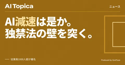 OpenAI、業界横断のAI減速を議会に打診 独禁法リスクを承知の上で(AI Topica)