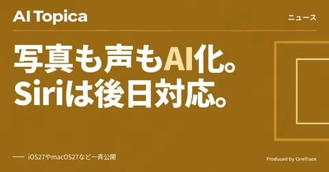 iOS 27公開、Apple Intelligence機能を大幅追加もSiri新AI機能の日本語対応は後日に(AI Topica)