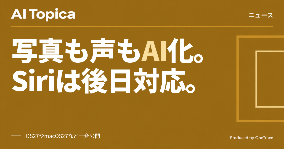 iOS 27公開、Apple Intelligence機能を大幅追加もSiri新AI機能の日本語対応は後日に(AI Topica)