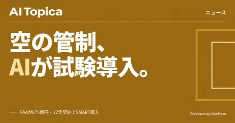 米FAA、875億円のAI管制支援契約 まず巡航高度以上の空域から試験導入(AI Topica)