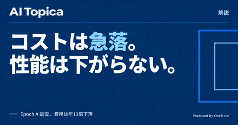 AI利用コストは年13倍で下落 それでも性能が落ちない理由(AI Topica)