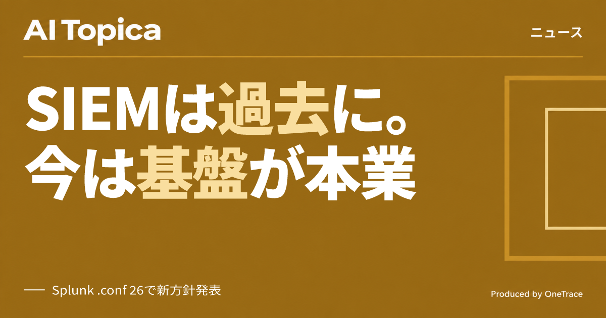 Splunk、「AIのためのデータ基盤」に自己再定義 Cisco戦略の要に(AI Topica)