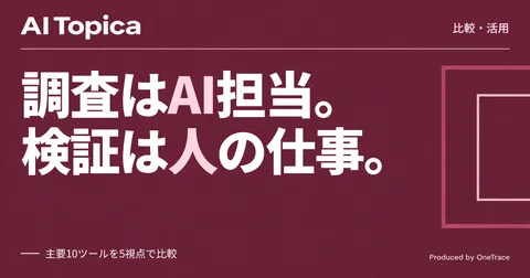 市場調査AIエージェント10選、ChatGPTとPerplexityはこう使い分ける(AI Topica)