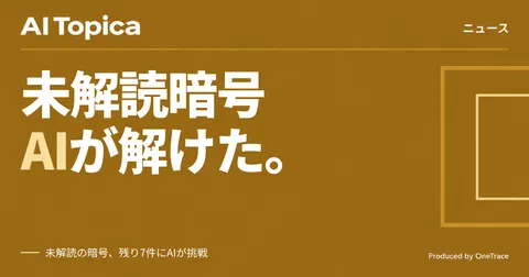 未解読エニグマ暗号、OpenAIとAnthropicのAIが解読(AI Topica)