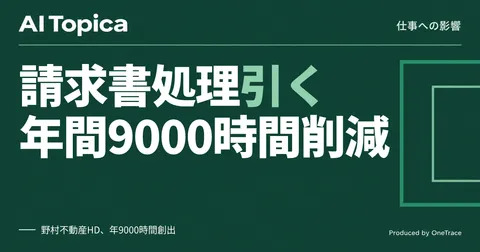 経理の請求書処理、AI導入より先に「業務を削る」発想が生んだ年9000時間(AI Topica)