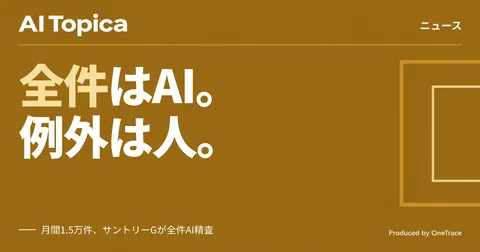 AIが税務判断を代行、サントリーGが会計伝票を全件精査(AI Topica)