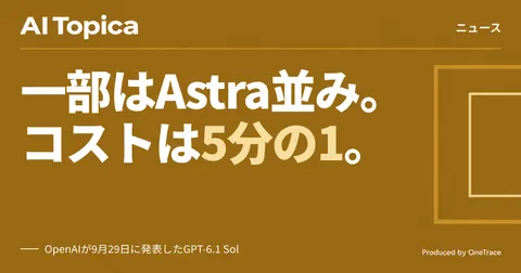 GPT-6.1 Solは「Astraに迫る性能を5分の1のコスト」とOpenAI、GPT-6.1 Astraは安全性で見送り(AI Topica)