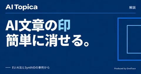 EU「AI透かし」義務化の裏側 テキストへの電子透かしがすぐ消える理由(AI Topica)