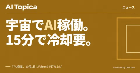 GoogleがAI衛星を10月打ち上げ、TPUは宇宙で15分しか動かない(AI Topica)