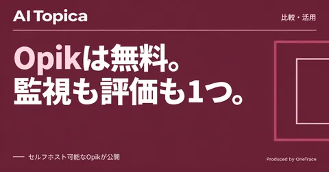 LLM監視ツールOpikとLangfuse、セルフホストで一元管理するならどちらを選ぶか(AI Topica)