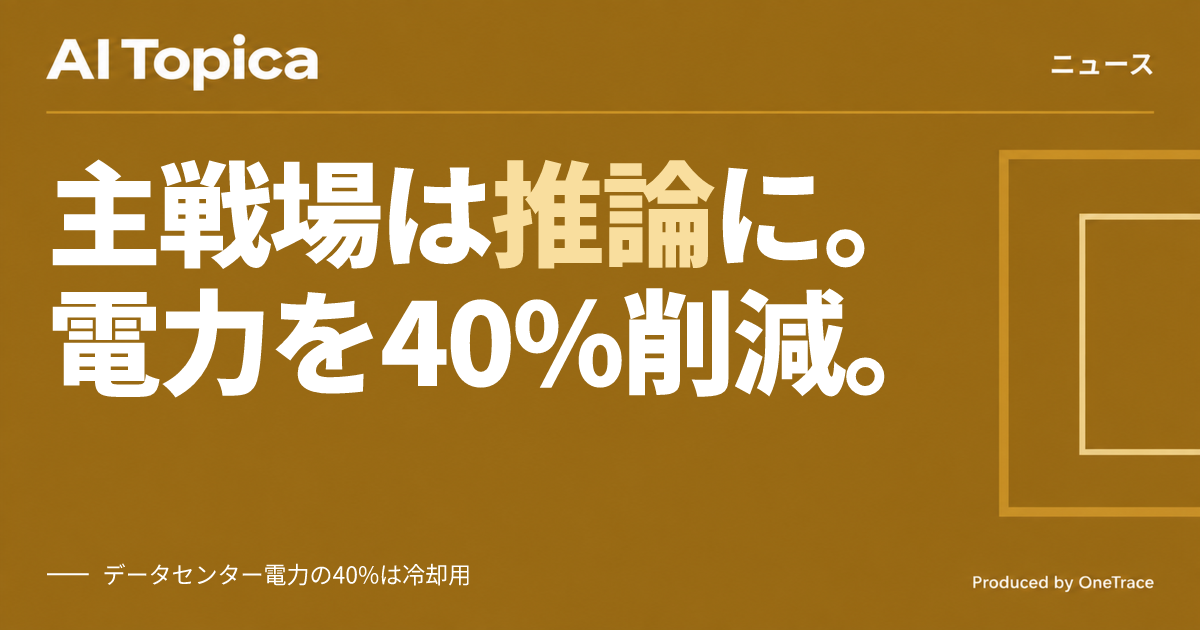 AI推論シフトで電力争奪 レノボが語る水冷技術と最大40%削減(AI Topica)