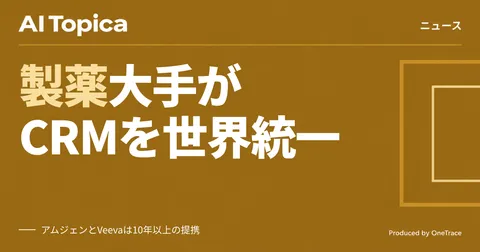 アムジェン、AIエージェント基盤のCRM「Veeva Vault CRM」を全世界で採用(AI Topica)