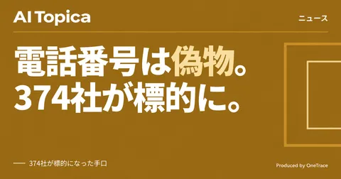 AI検索が偽サポート窓口を表示、374社標的の新手口「Dark Sourcery」(AI Topica)