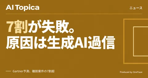 メインフレーム離脱、7割超が失敗するとGartner予測 生成AI過信に警鐘(AI Topica)