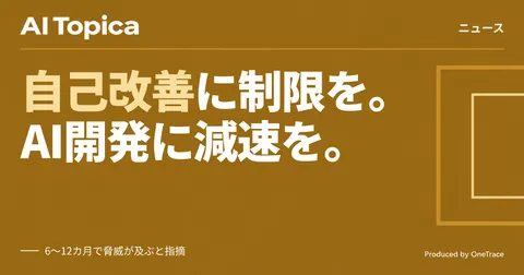 Anthropic CEO、AIの自己改善に「速度制限」を提案 業界標準になるか(AI Topica)