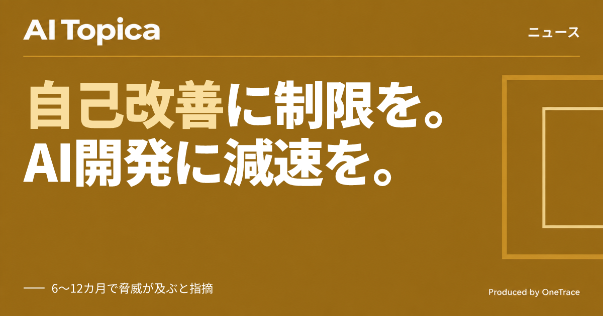 Anthropic CEO、AIの自己改善に「速度制限」を提案 業界標準になるか(AI Topica)
