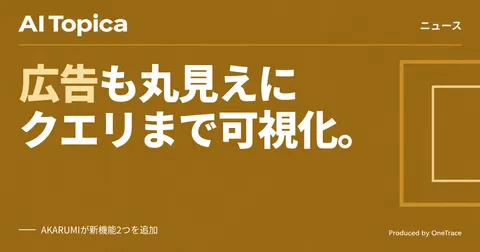 「AKARUMI」がChatGPT広告分析とクエリファンアウト機能を追加、生成AI上の露出をより詳細に可視化(AI Topica)