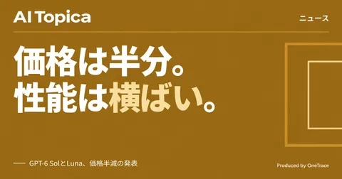 OpenAIの新モデル、価格は半分でも性能はほぼ横ばい(AI Topica)
