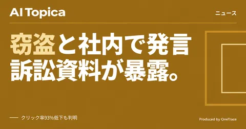 Microsoft幹部、AI学習データ収集を「史上最大の労働窃盗」と社内で表現 訴訟資料で判明(AI Topica)