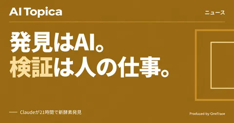 AnthropicのClaudeが未知の酵素システムを発見、実験は人間が担う分業体制(AI Topica)