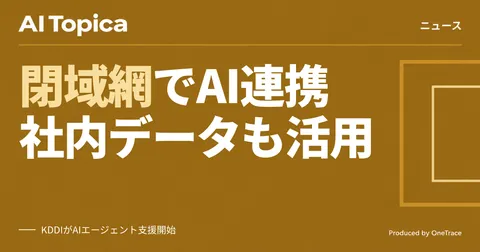 KDDI、企業のAIエージェント開発を支援 閉域網でオンプレデータも連携(AI Topica)