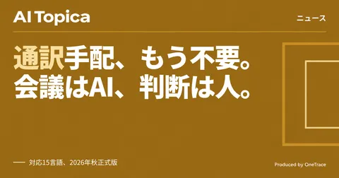 PFN、AI会議翻訳「PLaMo翻訳」無料提供開始(AI Topica)