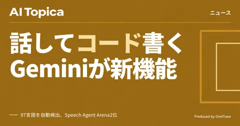 Google、会話しながらコーディングできる音声AI「Gemini 3.8 Live」を発表(AI Topica)