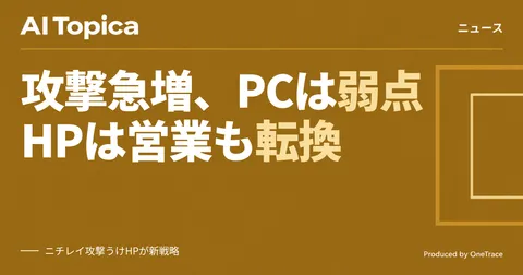 日本への攻撃急増でHPが動く エッジAI搭載PCとコンサル型営業(AI Topica)