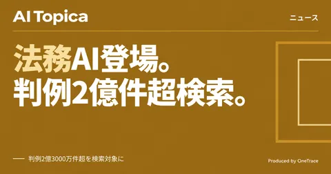 OpenAI、法務特化AI「Astra for Law」を発表 判例2億件超を検索対象に(AI Topica)