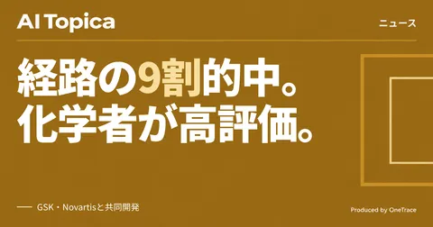 Microsoft・GSK・Novartis、逆合成AI「RetroChimera」を発表 創薬の経路設計を効率化(AI Topica)