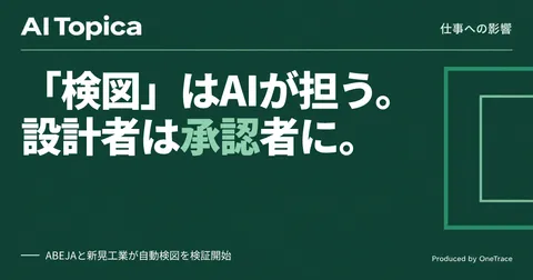 空調機の「検図」をAIが自動照合、設計者の仕事は例外判断と最終承認へ(AI Topica)