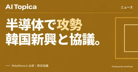 NVIDIAが推論半導体で攻勢、韓国Rebellionsと出資・買収を協議(AI Topica)