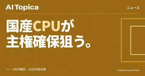 富士通、AI向け国産CPU「モナカ」を11月販売 3兆円構想の中核に(AI Topica)