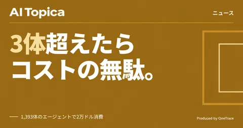 AIエージェント3体以上は「無駄遣い」 OpenAI開発者が警鐘(AI Topica)