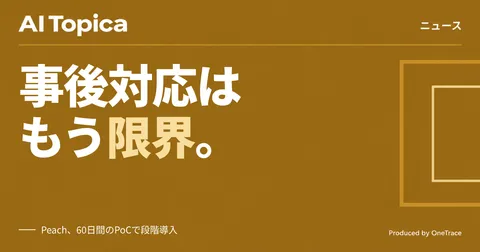 Peach、ブラウザ起点の脅威に「未然防止」策 Chrome Enterprise Premiumを導入(AI Topica)