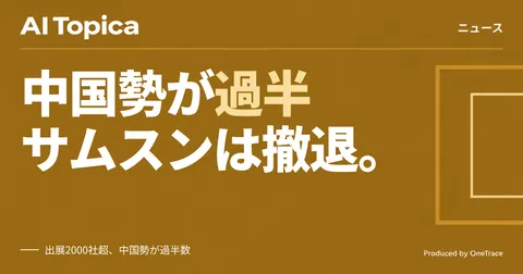 独IFA出展、過半数が中国勢に サムスン撤退・パナソニック縮小の舞台裏(AI Topica)