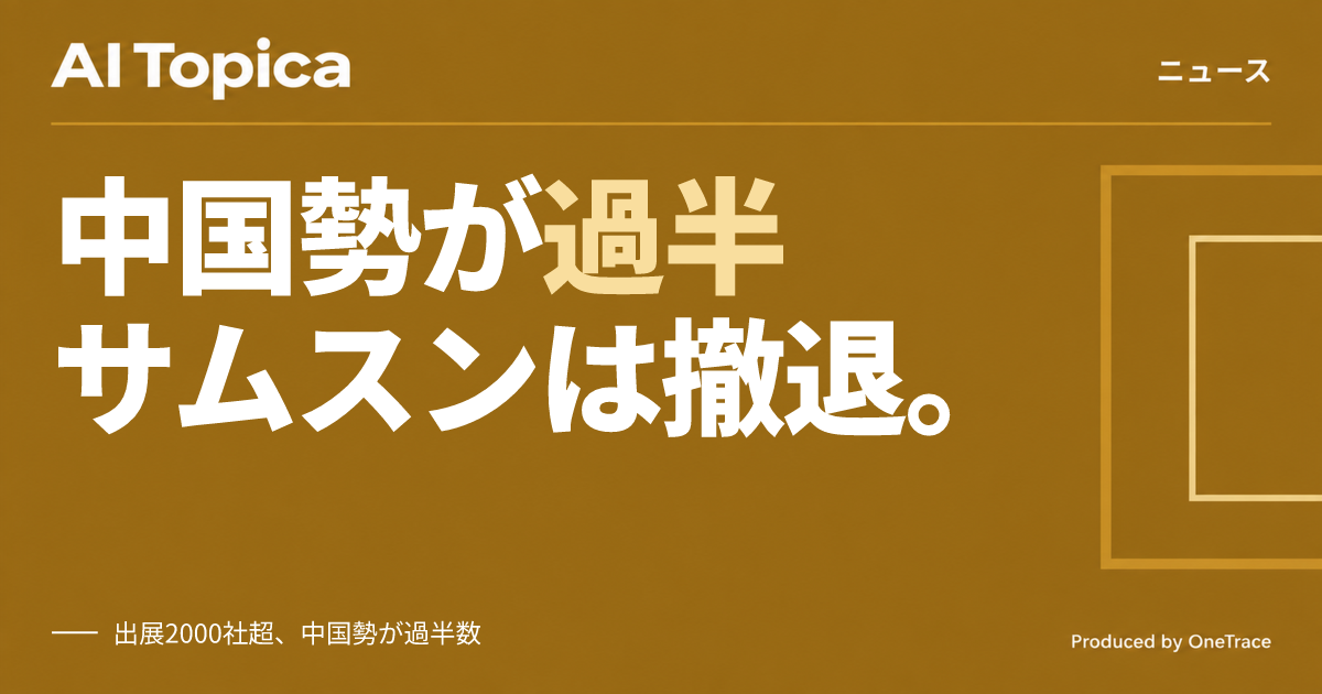 独IFA出展、過半数が中国勢に サムスン撤退・パナソニック縮小の舞台裏(AI Topica)