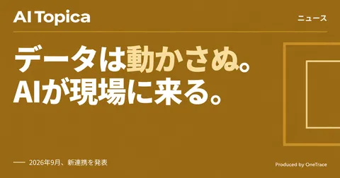 AWSとSalesforce、CRMデータをAIアシスタントで直接利用可能に(AI Topica)