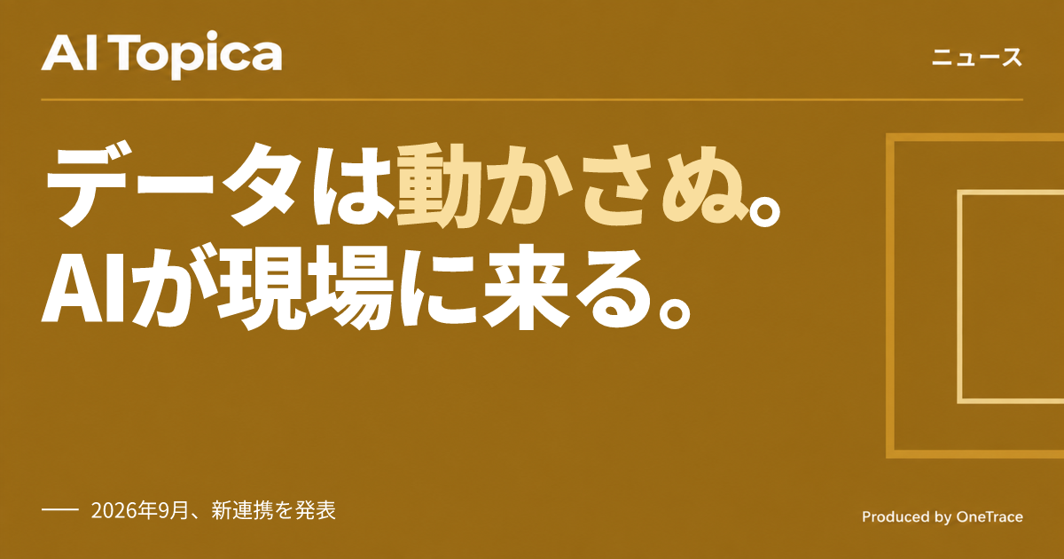 AWSとSalesforce、CRMデータをAIアシスタントで直接利用可能に(AI Topica)