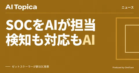 ゼットスケーラー、SOC業務をAIエージェント化 検知から対応まで自動支援(AI Topica)