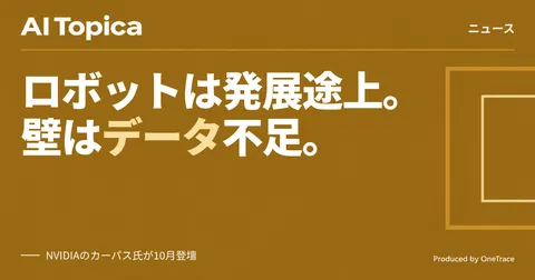NVIDIA幹部、ロボット向けAIの壁を10月のDisrupt 2026で解説(AI Topica)