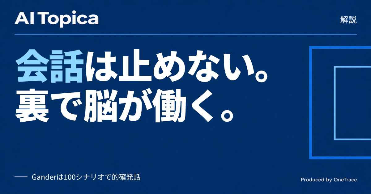 「小脳」と「脳」で会話を止めないAI、Tencent新モデルGanderの仕組み(AI Topica)