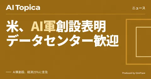 トランプ大統領、「AI Force」創設とデータセンター擁護を表明(AI Topica)