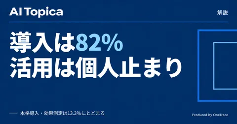 生成AI導入率82%でも「組織活用」ゼロ同然の謎を読み解く(AI Topica)