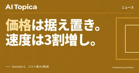 Claude Sonnet 5.5登場、料金据え置きで速度3割増 Opusとの使い分けは(AI Topica)
