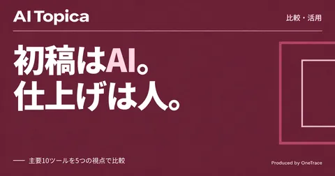 資料作成AIエージェント10選、CopilotとClaudeとGensparkの使い分け(AI Topica)