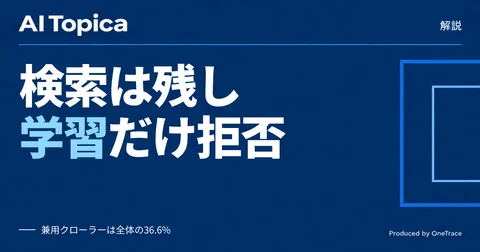 「兼用クローラー」とは何か Cloudflareが解いたAI学習拒否の壁(AI Topica)