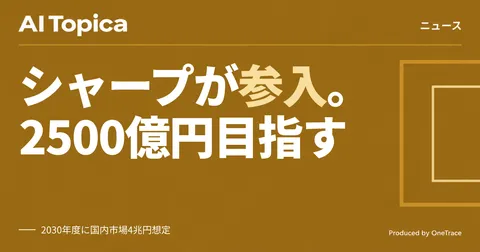 シャープ、AIサーバー市場に参入 2030年度に売上高2500億円を目指す(AI Topica)