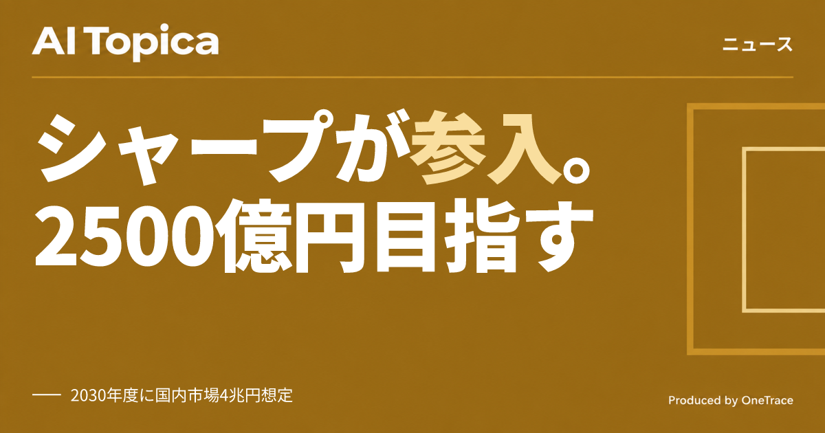 シャープ、AIサーバー市場に参入 2030年度に売上高2500億円を目指す(AI Topica)
